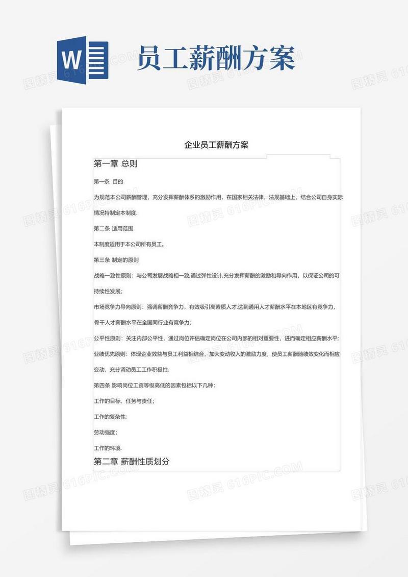 员工薪酬福利方案