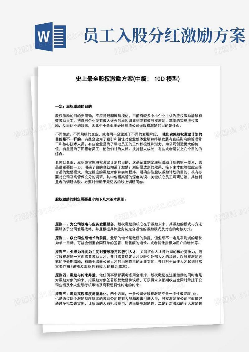 史上最全股权激励方案
