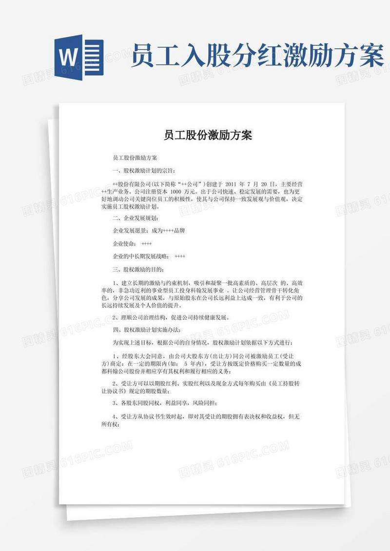 员工股份激励方案