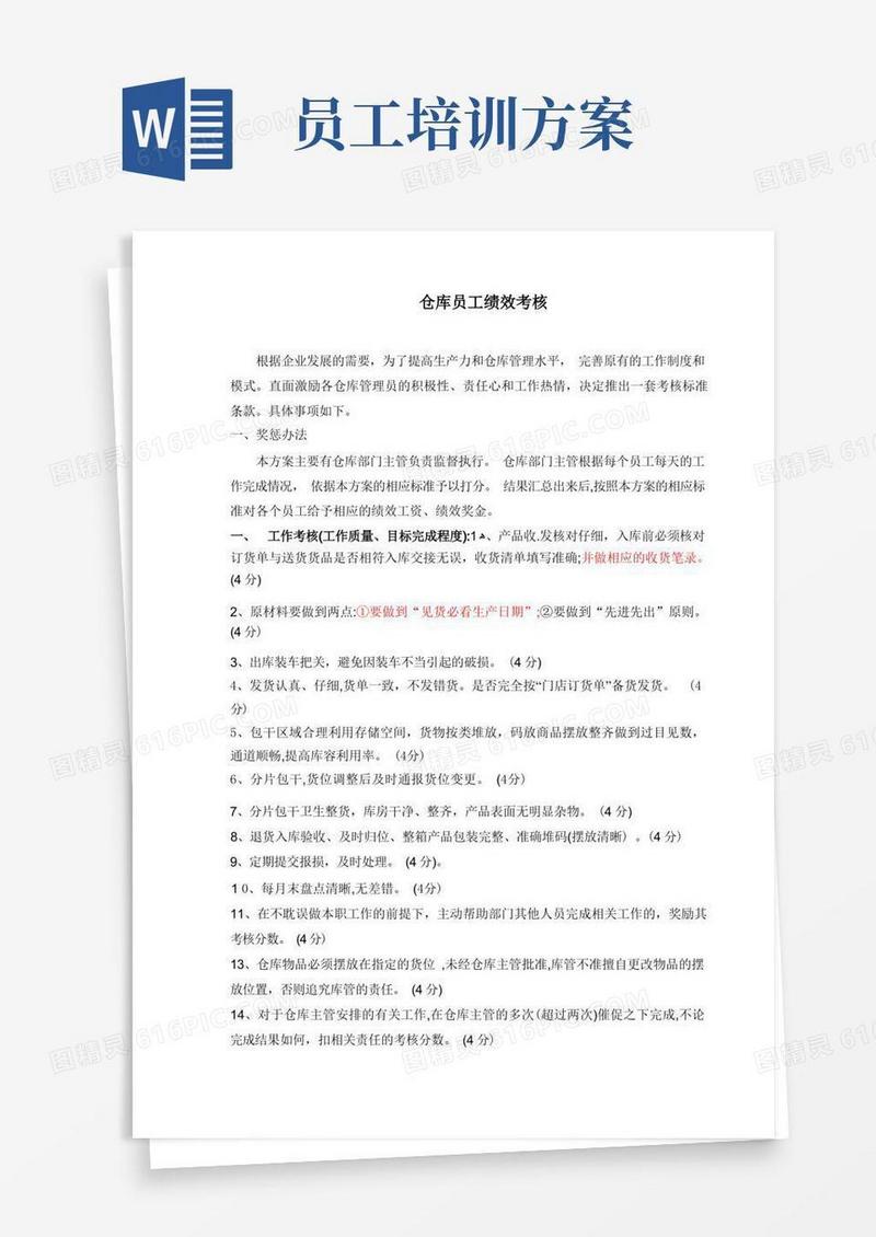 仓库绩效考核办法及标准