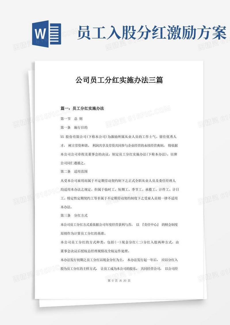 公司员工分红实施办法三篇
