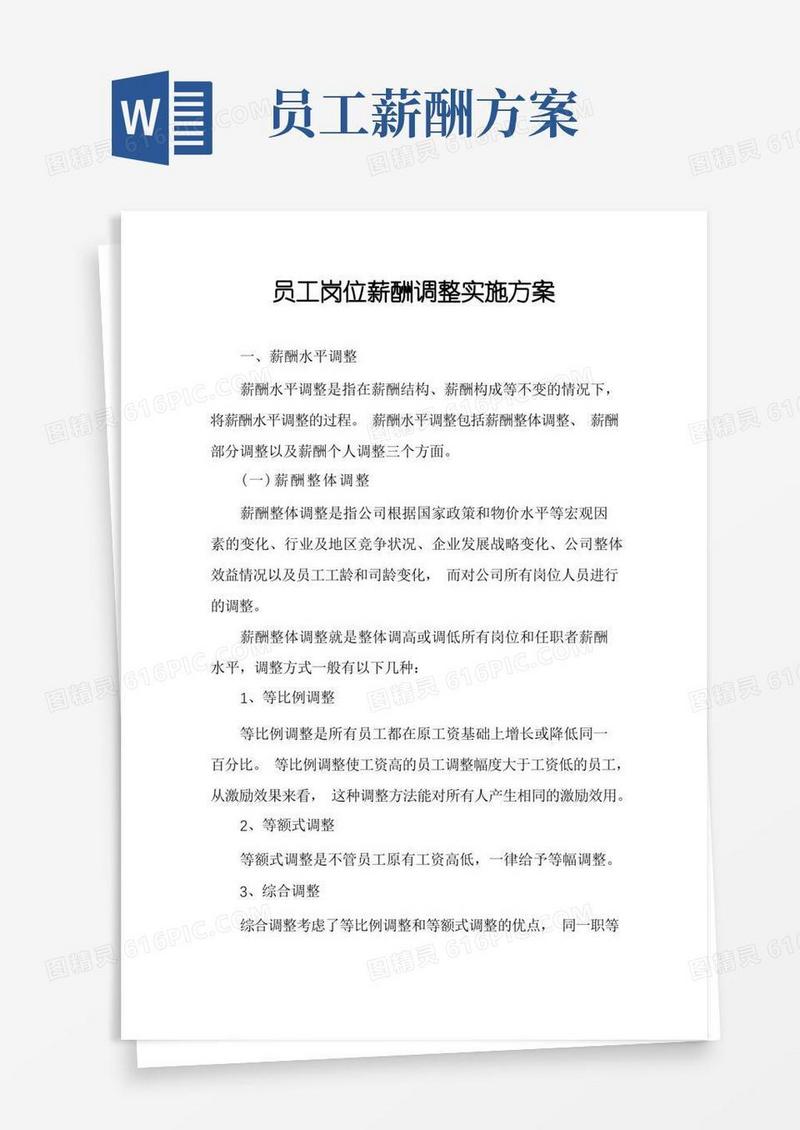 员工岗位薪酬调整实施方案