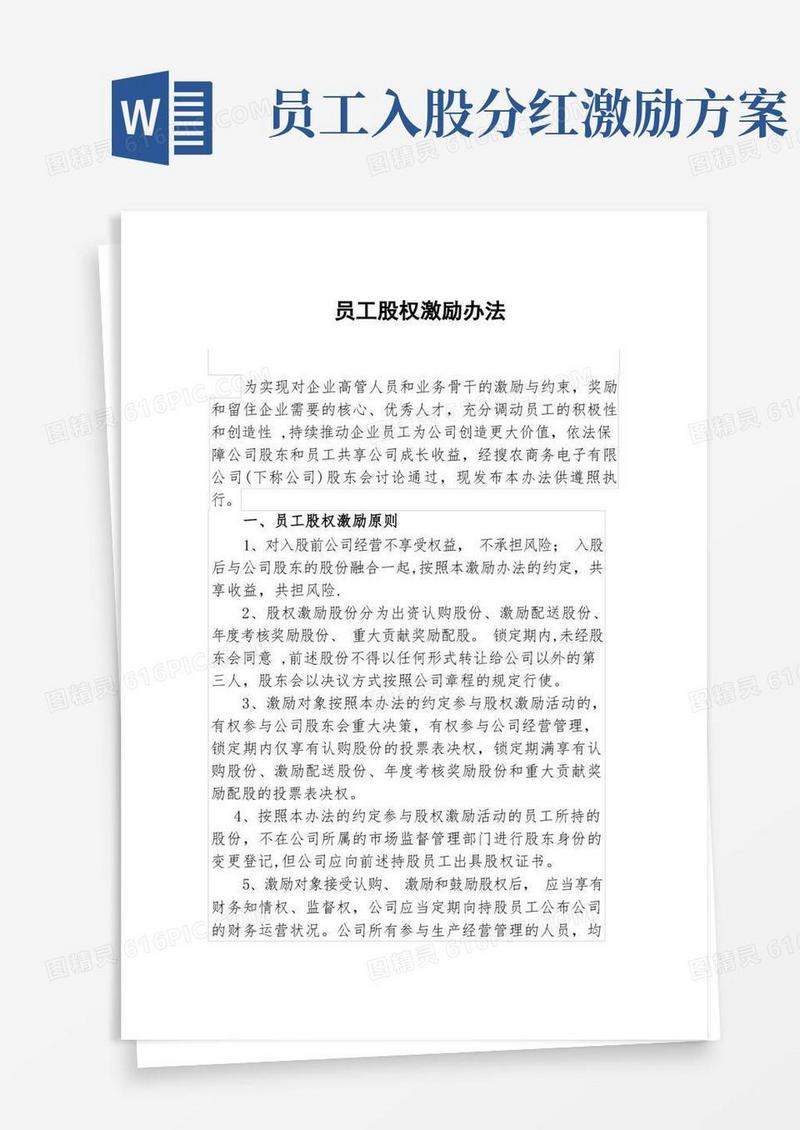 员工股权激励办法
