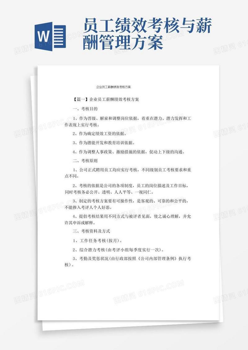 企业员工薪酬绩效考核方案