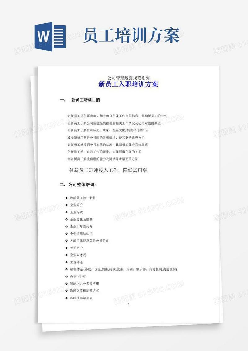 企业员工培训方案(免费)
