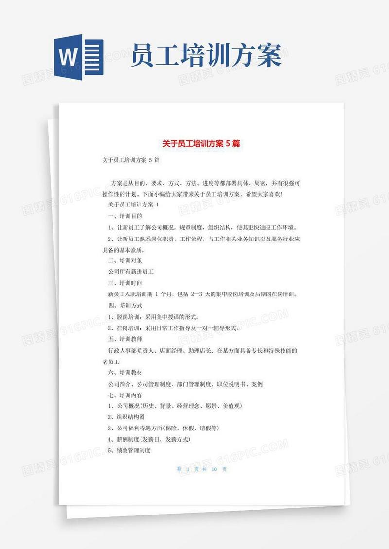 关于员工培训方案5篇