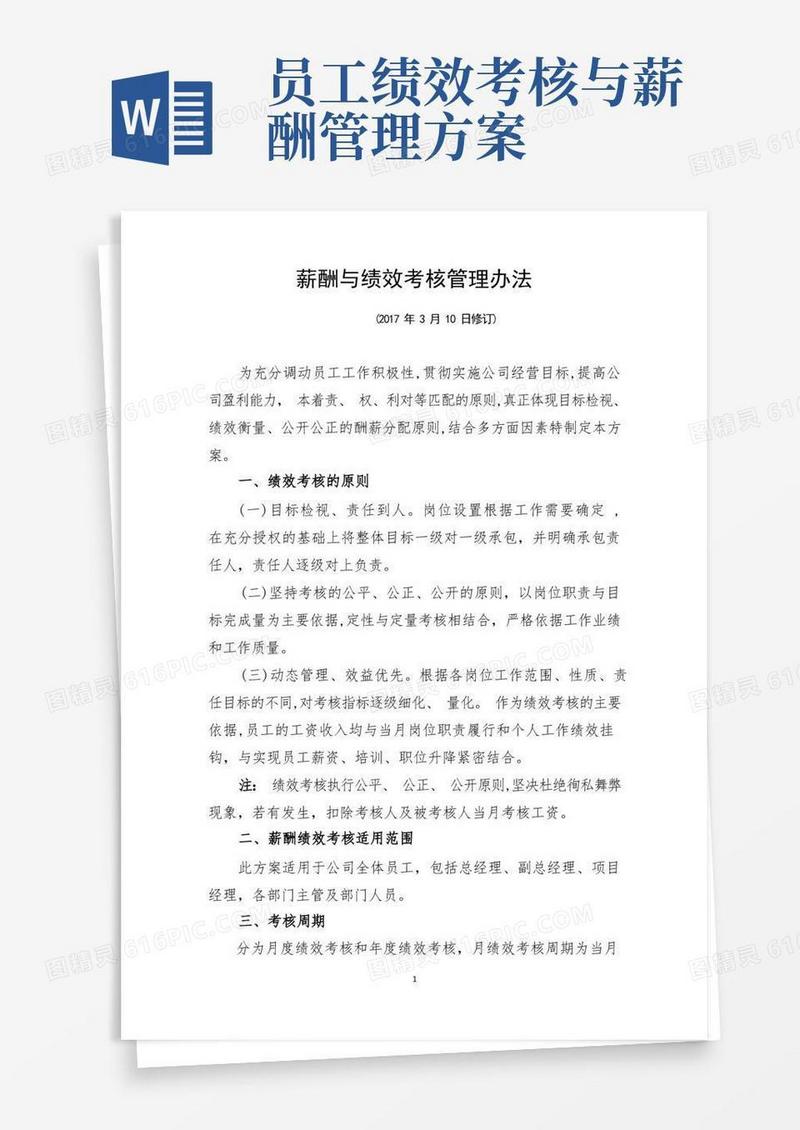 薪酬与绩效考核管理办法