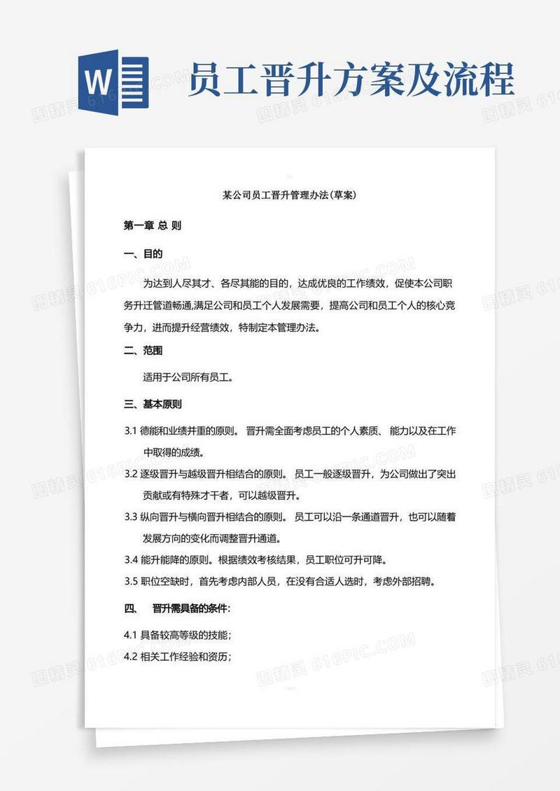 公司员工晋升管理实施方案