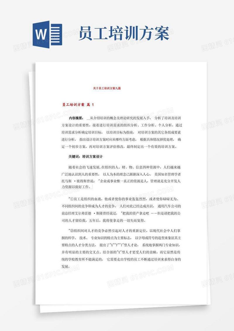 关于员工培训方案九篇