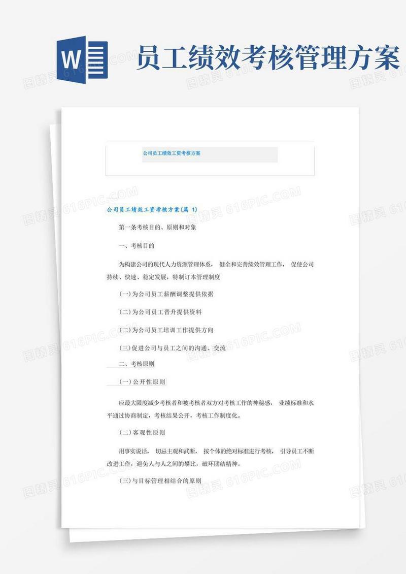 公司员工绩效工资考核方案