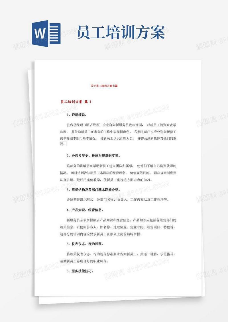 关于员工培训方案七篇