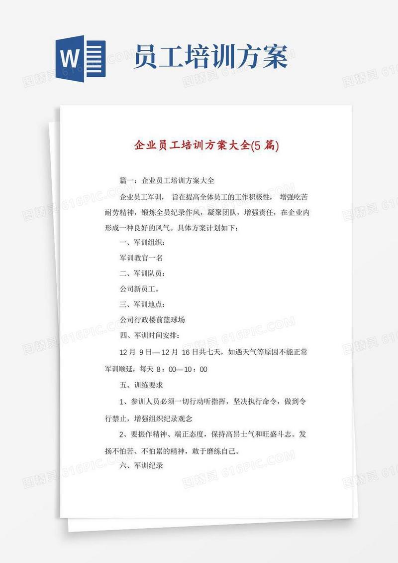 企业员工培训方案大全(5篇)