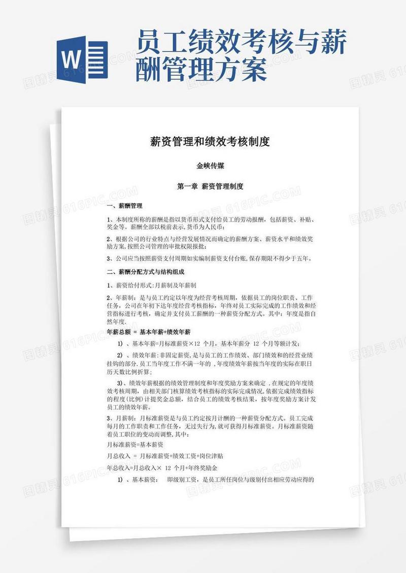 薪资管理和绩效考核制度