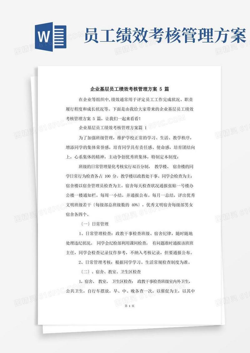 企业基层员工绩效考核管理方案5篇