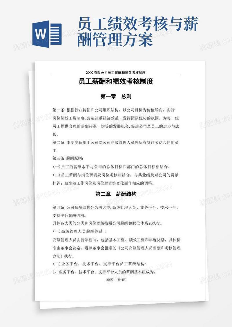 员工薪酬和绩效考核制度