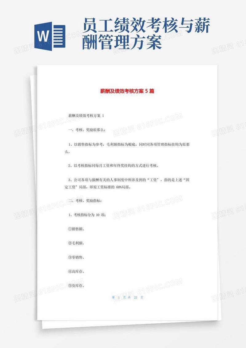 薪酬及绩效考核方案5篇