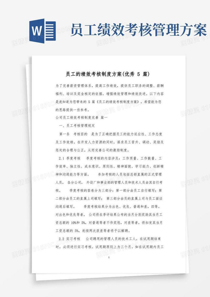 员工的绩效考核制度方案(优秀5篇)