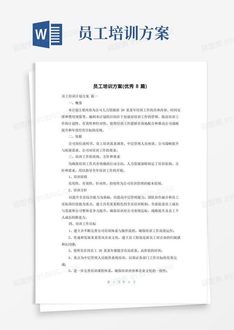 员工培训方案(优秀8篇)