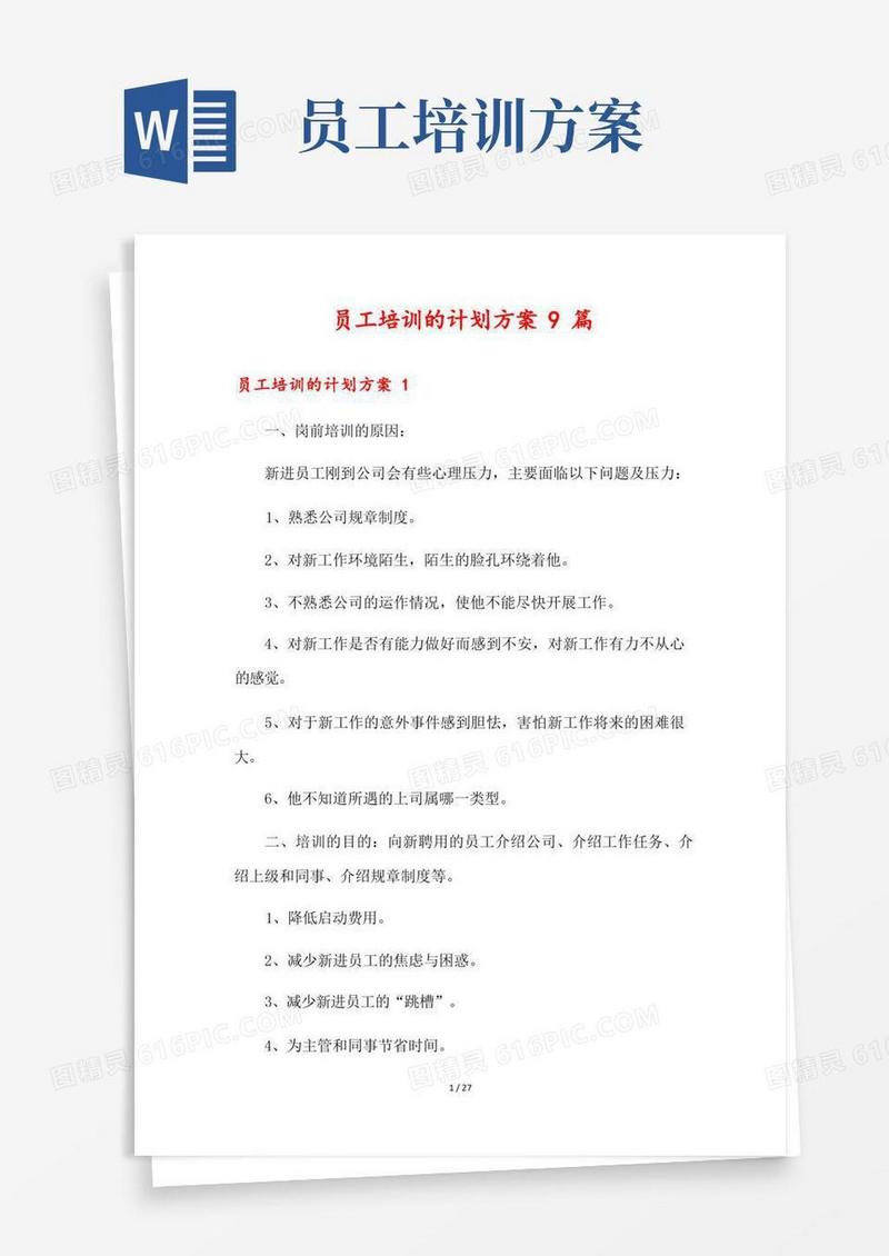 员工培训的计划方案9篇