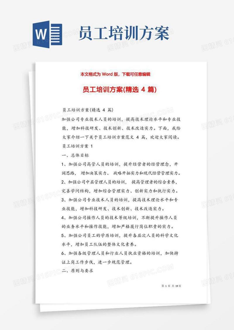 员工培训方案(精选4篇)