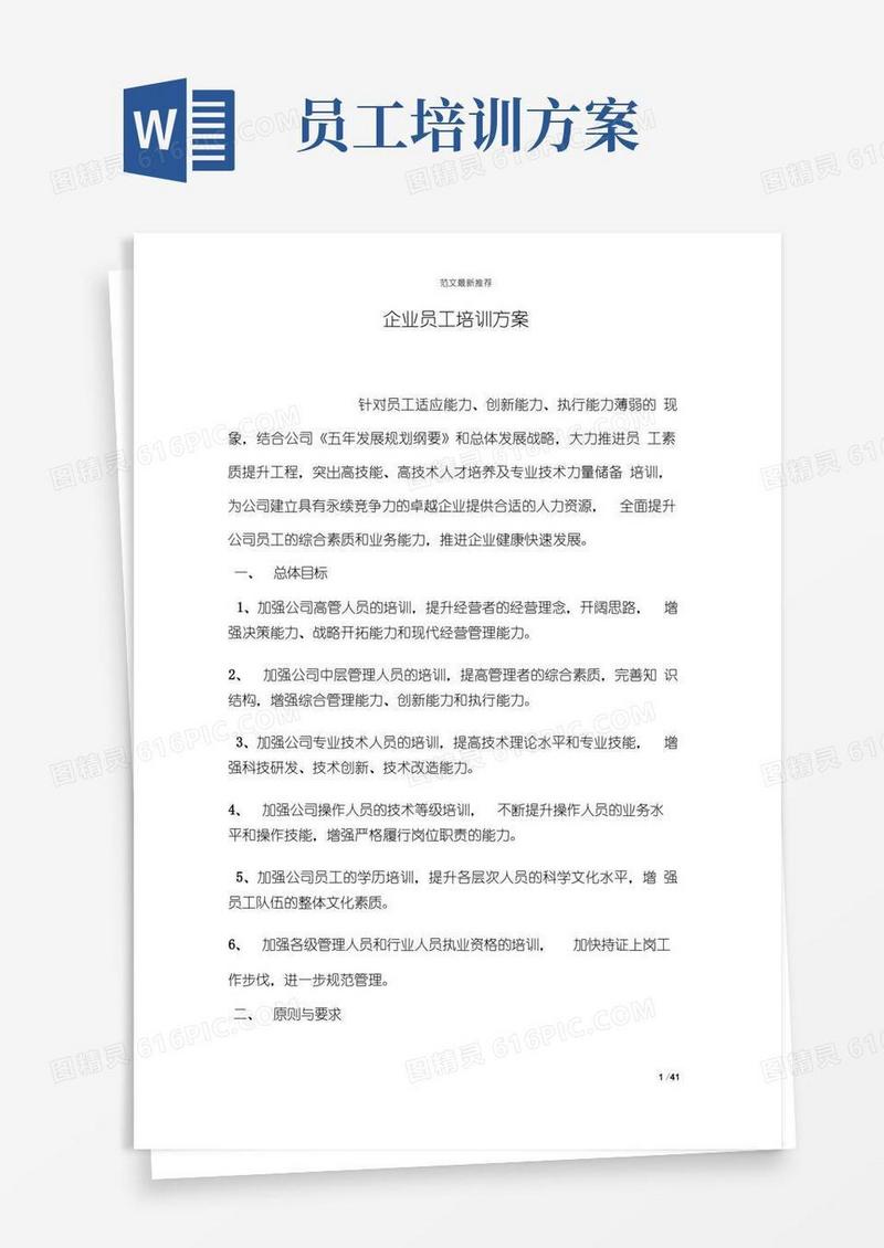 企业员工培训方案