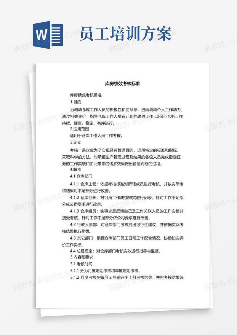 库房绩效考核标准