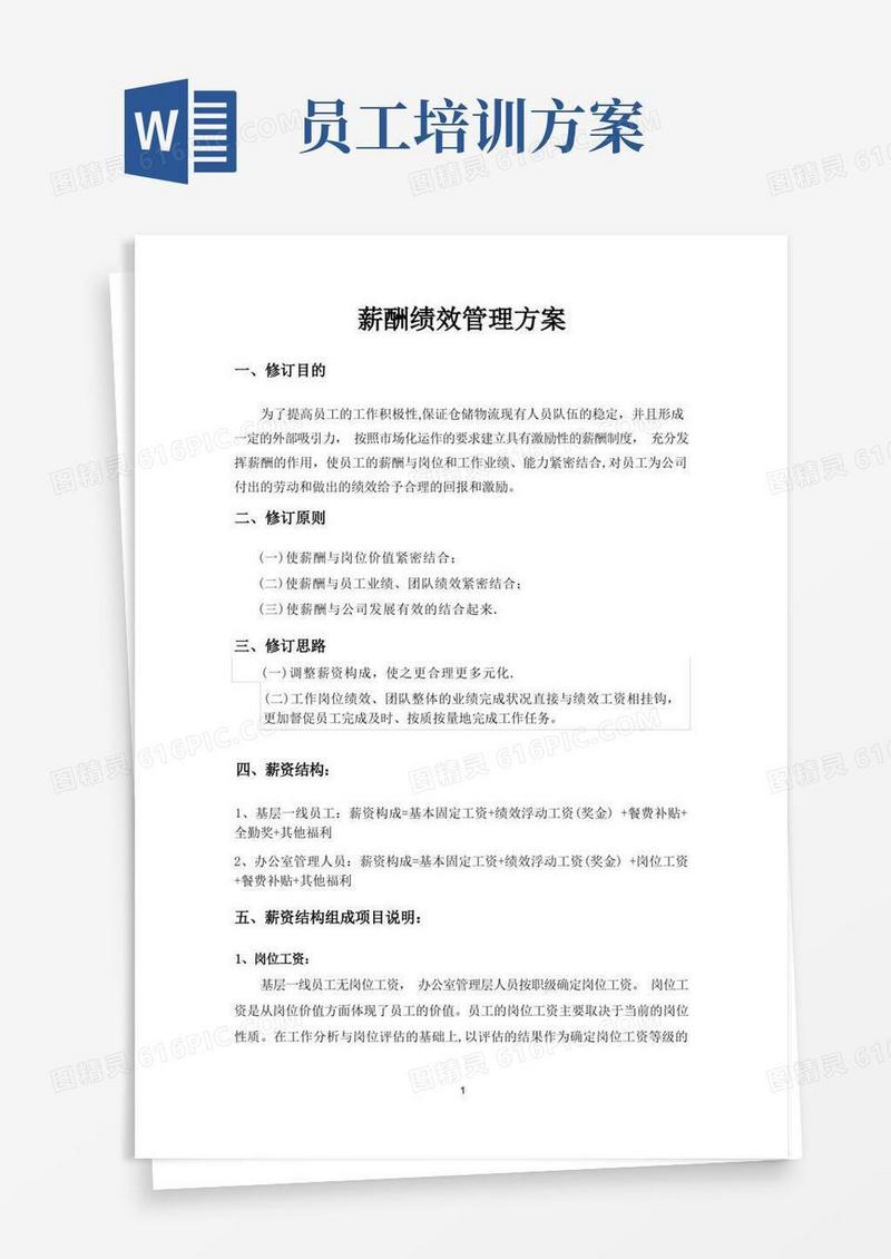 物流仓库薪酬绩效管理方案