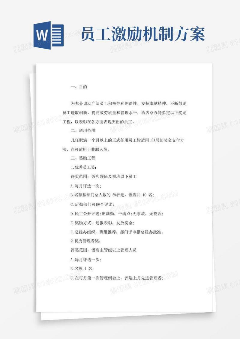 员工激励机制实施方案(共5篇)精选