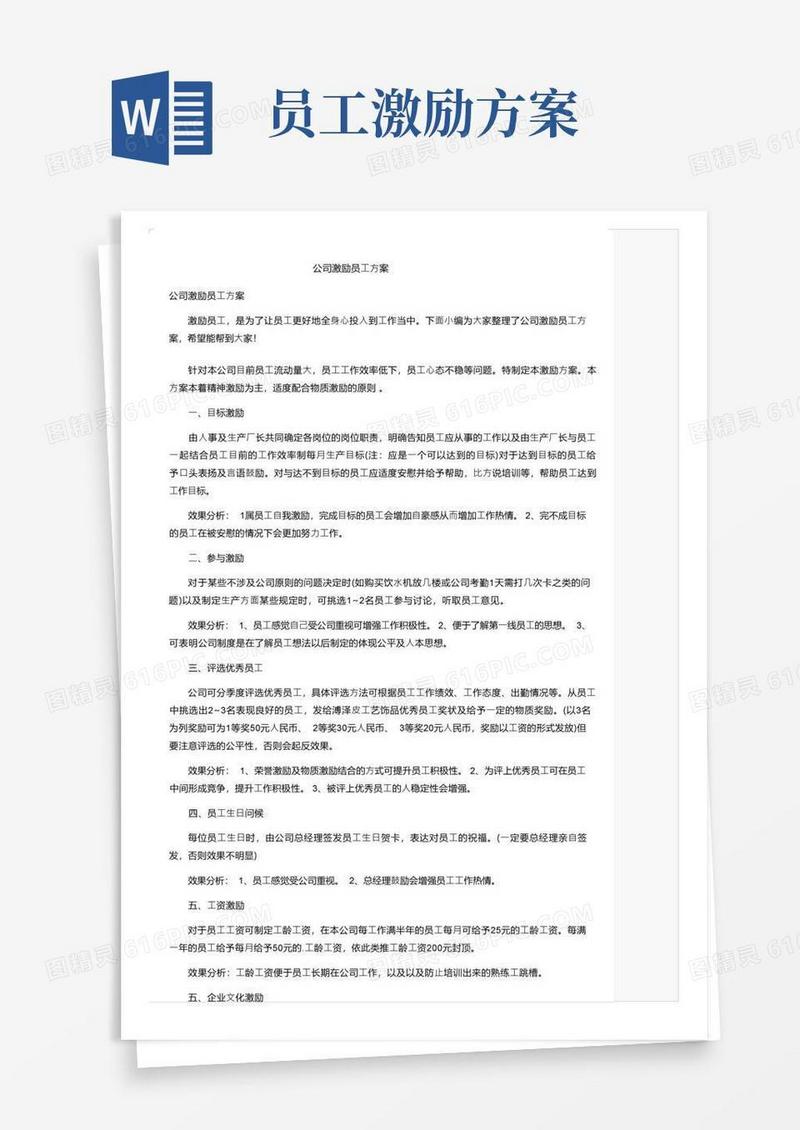 公司激励员工方案