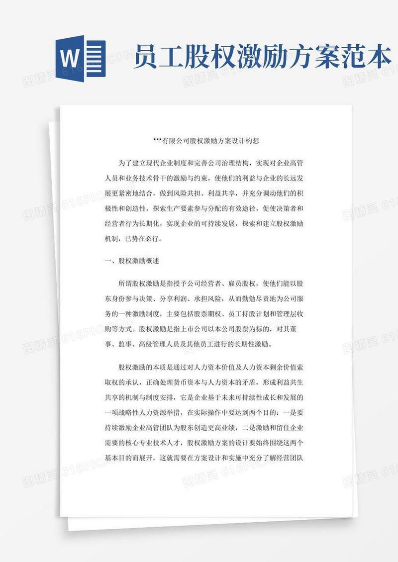 有限公司股权激励方案设计