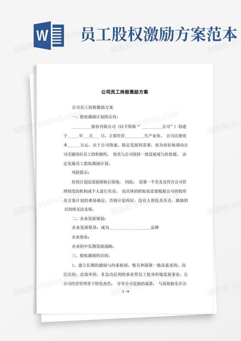 公司员工持股激励方案