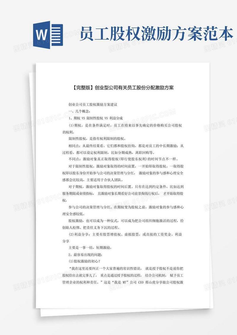 【完整版】创业型公司有关员工股份分配激励方案