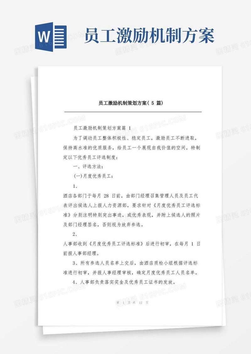 员工激励机制策划方案(5篇)