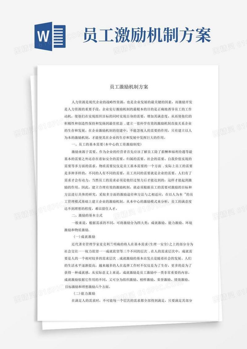 员工激励机制全套方案