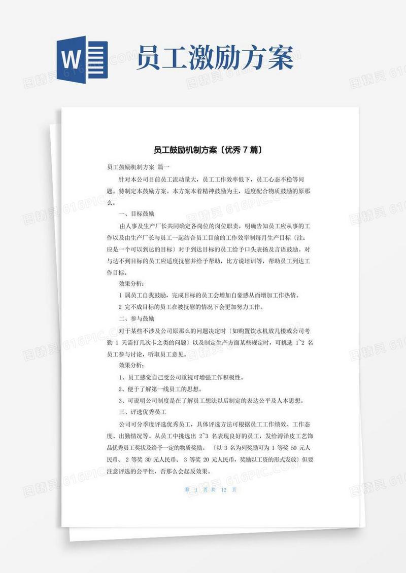 员工激励机制方案(优秀7篇)
