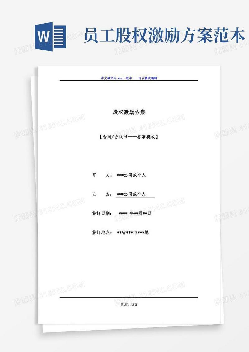 股权激励方案（标准版）