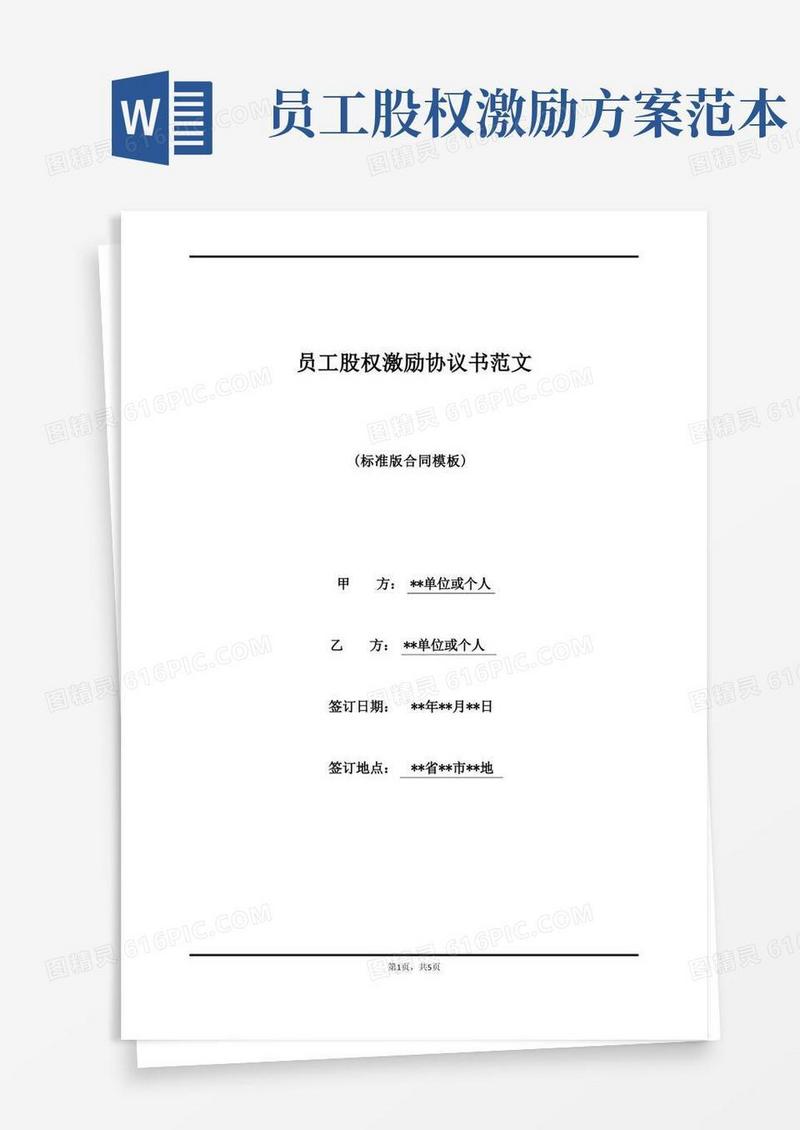 员工股权激励协议书范文(标准版)