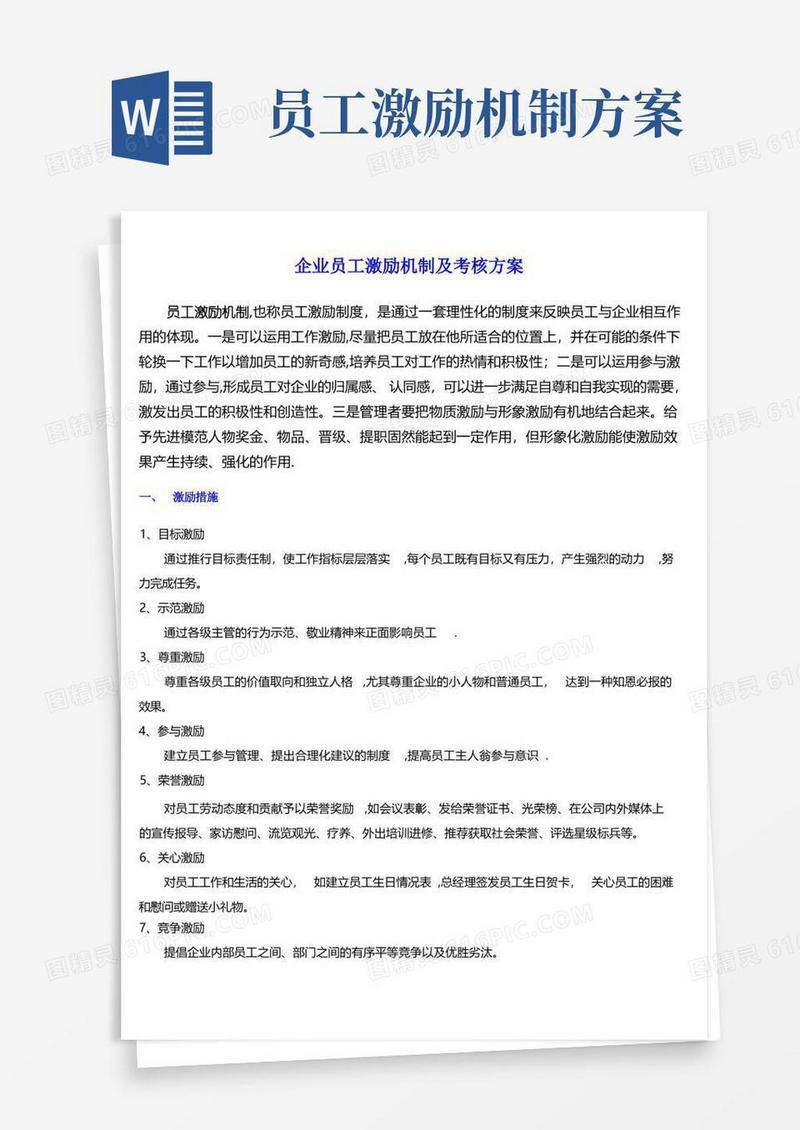 企业员工激励机制及考核方案