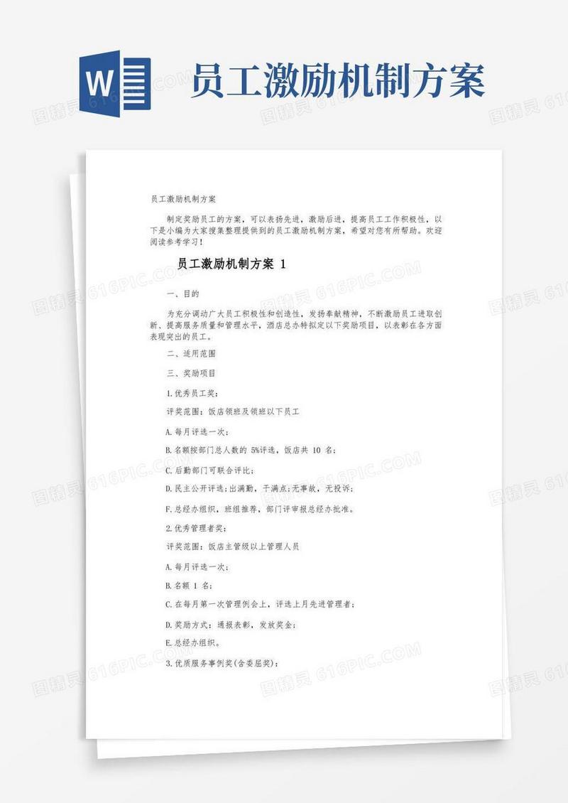 员工激励机制方案