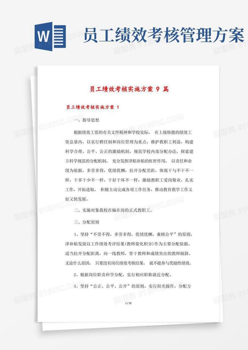 员工绩效考核实施方案9篇