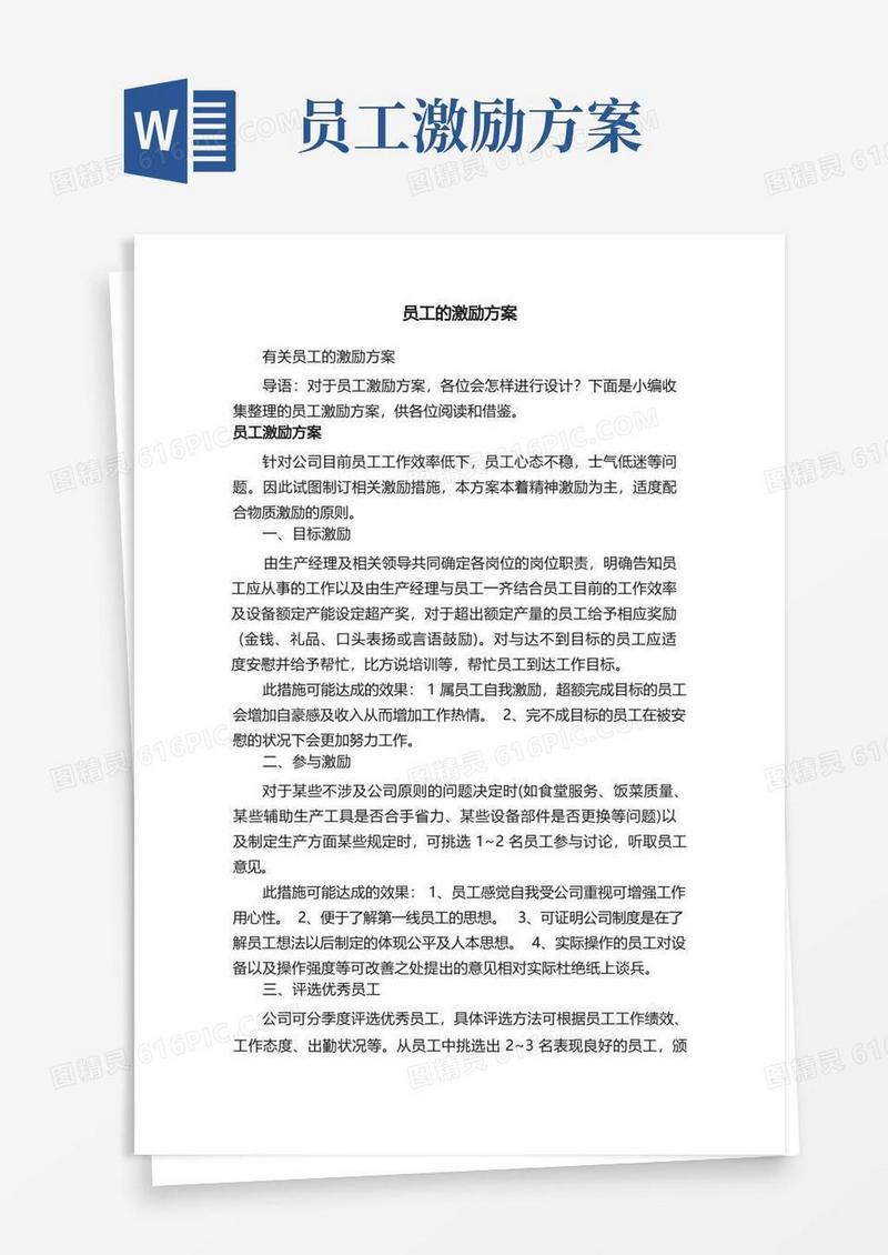 有关员工的激励方案