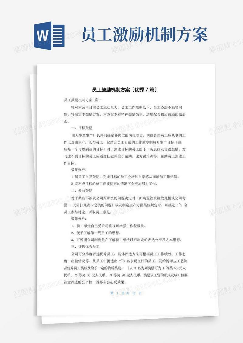 员工激励机制方案(优秀7篇)