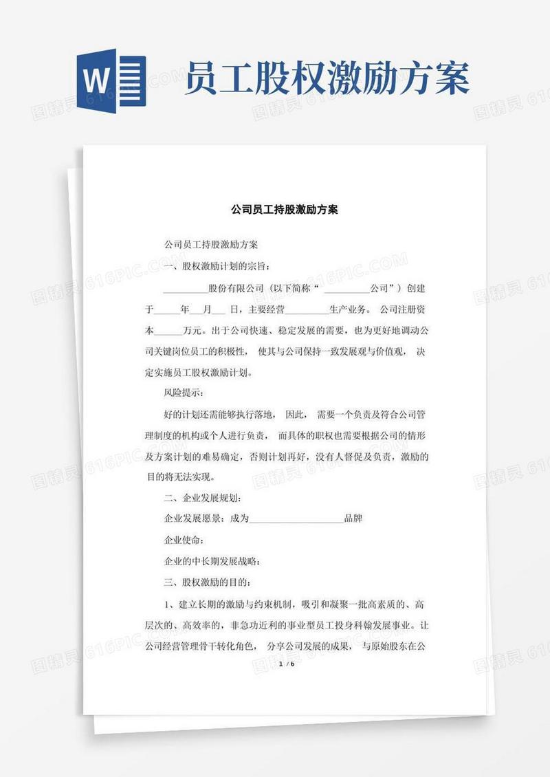 公司员工持股激励方案