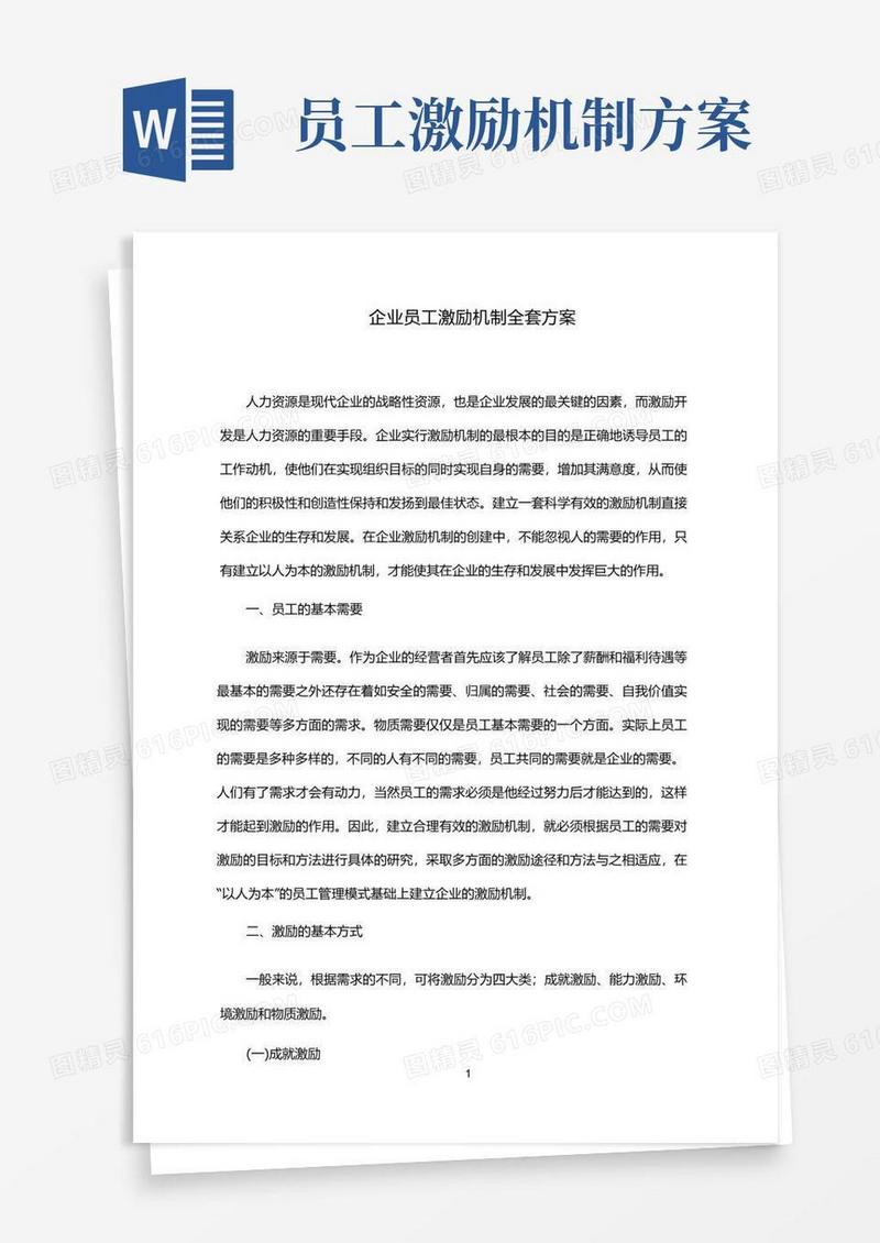企业员工激励机制方案