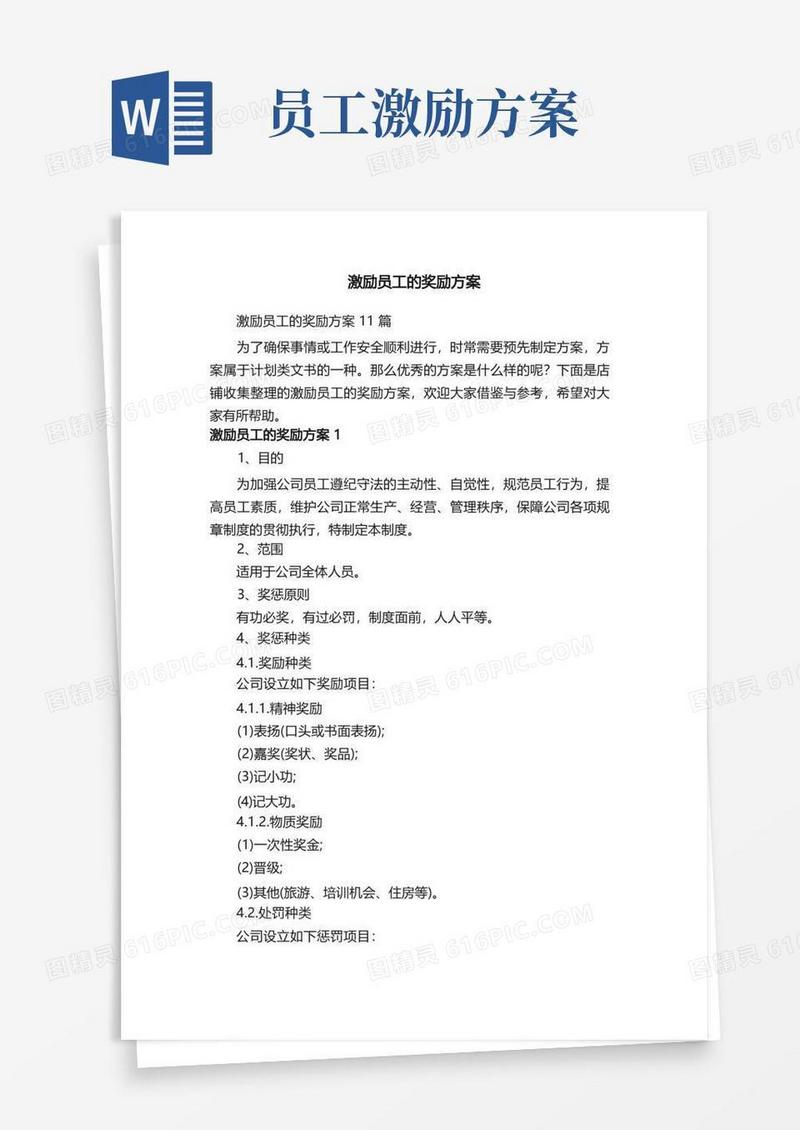 激励员工的奖励方案