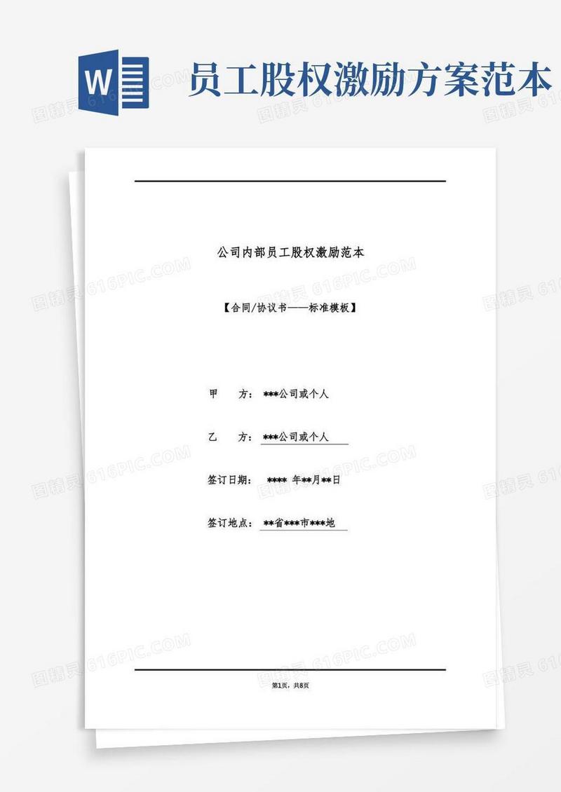 公司内部员工股权激励范本(标准版)