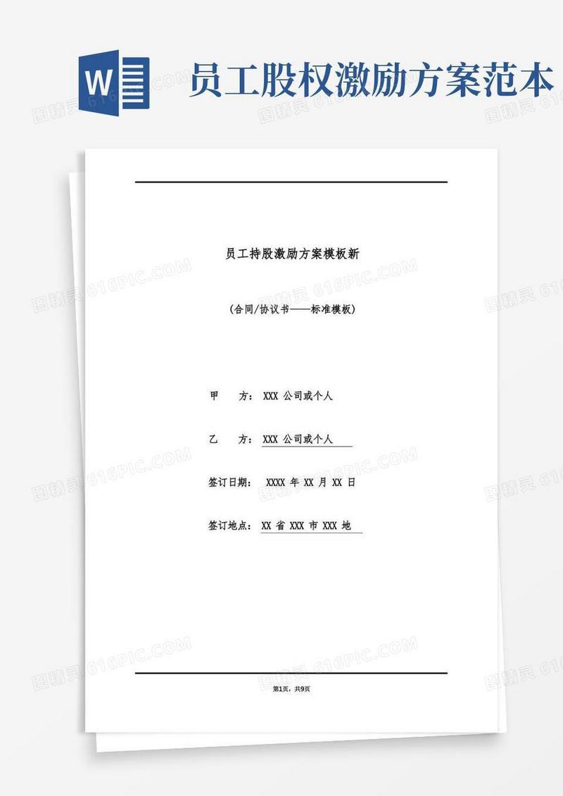 员工持股激励方案模板新(标准版)