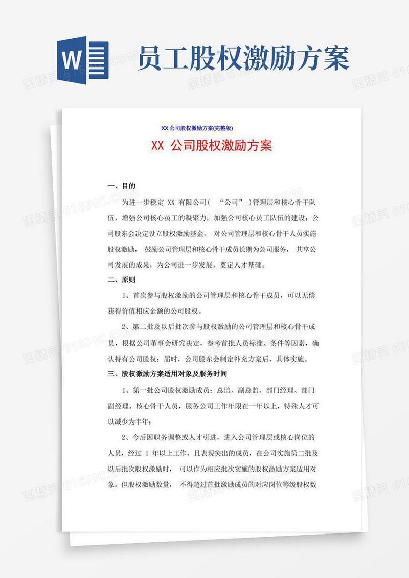 XX公司股权激励方案(完整版)