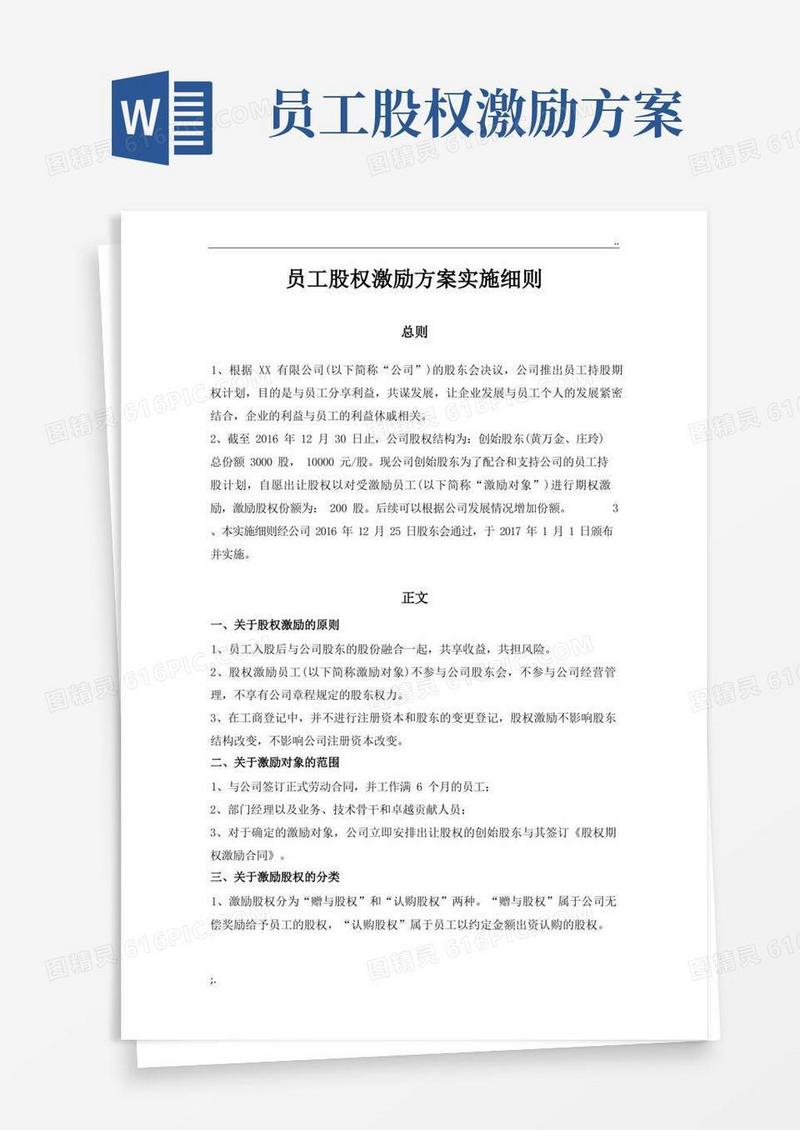 员工股权激励方案细则
