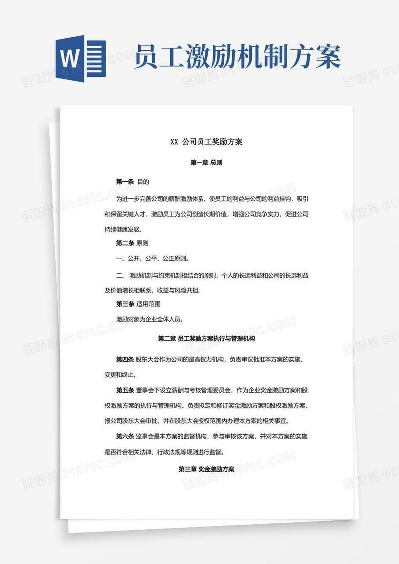 公司全体员工奖励激励机制方案